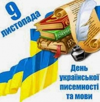Про відзначення Дня  української писемності та мови
